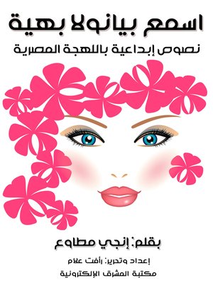 cover image of اسمع بيانولا بهية